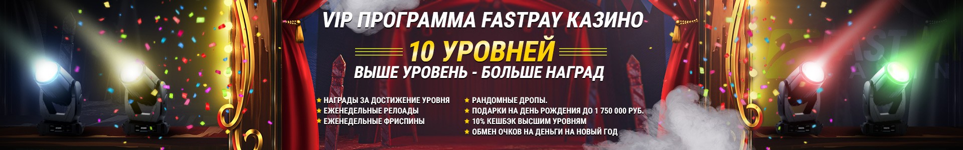 VIP программа FastPay Casino - награды за достижение уровня!