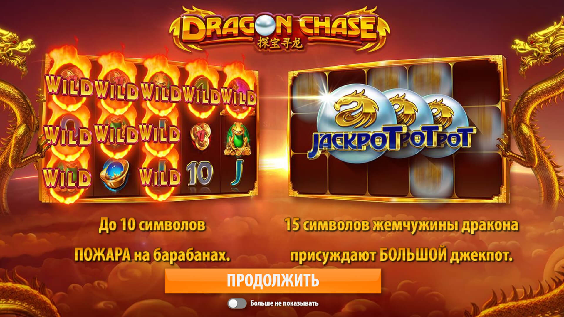 Игровой автомат Dragon Chase (Погоня За Драконом) от Quickspin