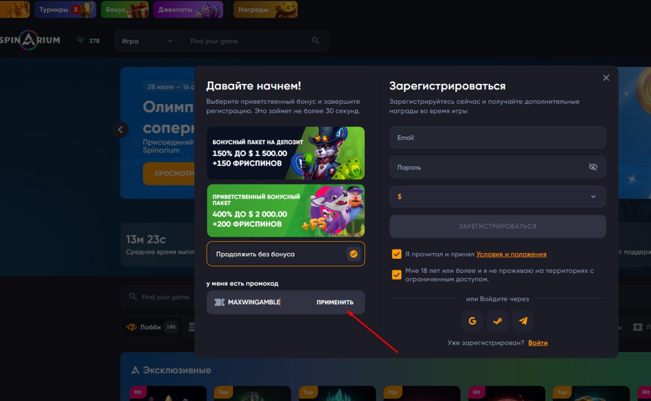 100 Free Spins за регистрацию в Spinarium Casino